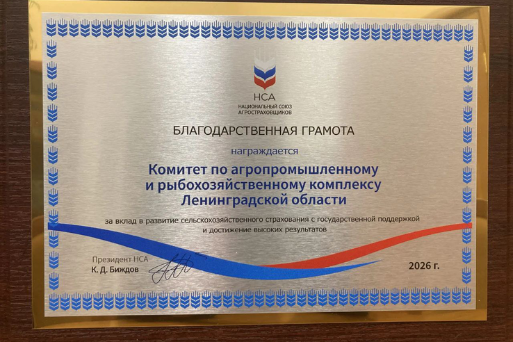 Национальный союз агростраховщиков отметил достижения Ленобласти в страховании