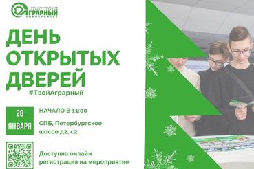 В Санкт-Петербургском государственном аграрном университете –  День открытых дверей