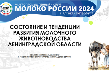 Ленобласть — на форуме «Молоко России – 2024»