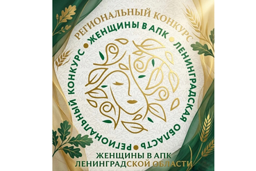 Стартовал прием заявок на региональный этап Всероссийского конкурса «Женщины в АПК» в Ленинградской области