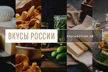 Порядка 500 региональных брендов примут участие в конкурсе «Вкусы России»