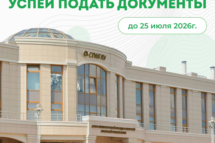 До финала приёмной кампании в СПбГАУ — всего несколько дней