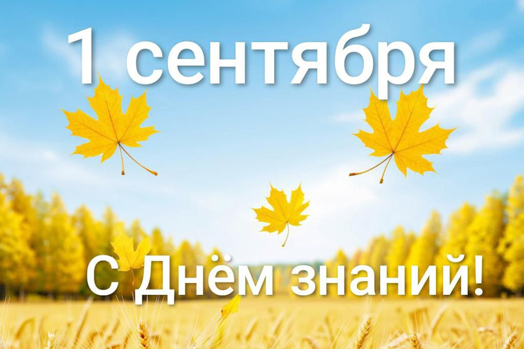 С Днём знаний!