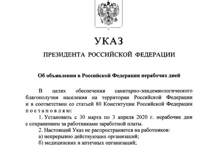 Указ Президента Российской Федерации от 25 марта 2020 года № 206 «Об объявлении в Российской Федерации нерабочих дней»