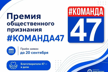 Стартовал приём заявок на премию  #КОМАНДА47