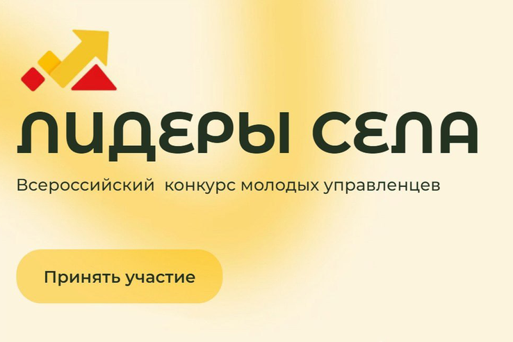Ленинградцев приглашают на Всероссийский конкурс молодых управленцев «Лидеры села»