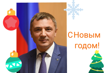 С Новым годом!