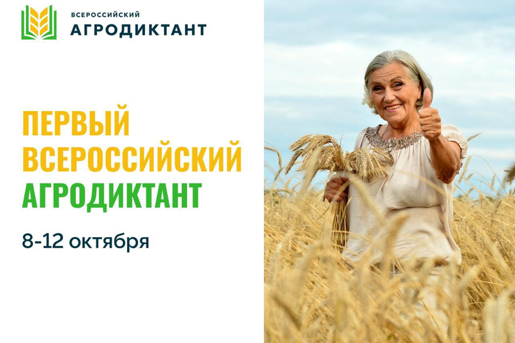 Открыта регистрацию на первый Всероссийский агродиктант «Российское село»