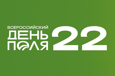 Передовые научно-технические достижения в агропромышленном комплексе представит «Всероссийский день поля – 2022»