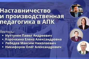 Специалистов АПК приглашают на дискуссию и обучение по наставничеству