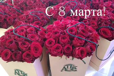 С 8 марта!