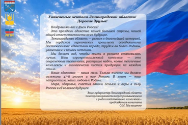 С Днем России!