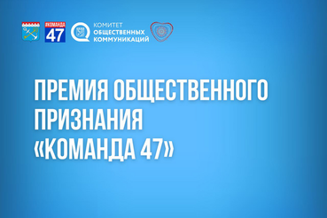 Продлён приём заявок на премию общественного признания «#КОМАНДА47»