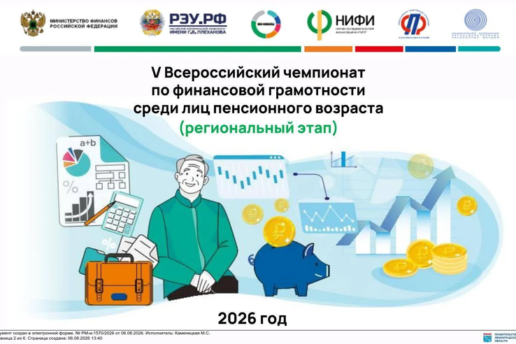 Открыта регистрация на V Всероссийский чемпионат по финансовой грамотности для пенсионеров