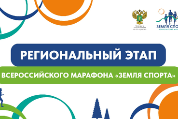 Региональный этап Всероссийского марафона «Земля спорта»