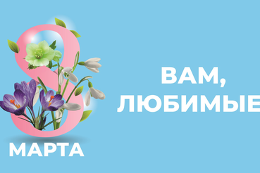 С Днем 8 марта!