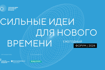 Объявлен сбор заявок на форум «Сильные идеи для нового времени»