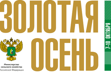 Выставка «Золотая осень – 2020» продемонстрирует достижения АПК в онлайн-формате