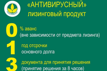 Росагролизинг запускает антивирусное предложение для кормильцев страны