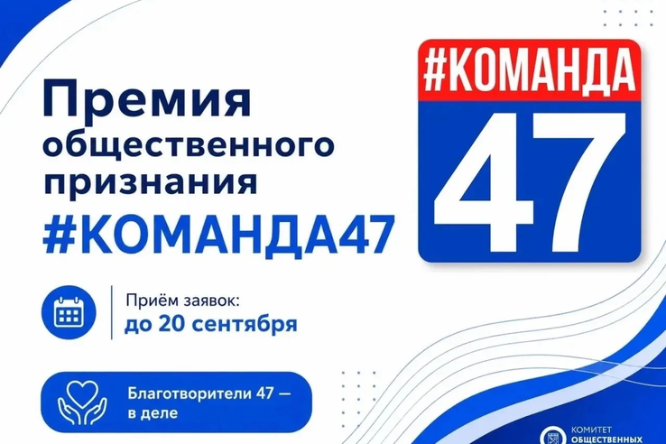 Стартовал приём заявок на премию  #КОМАНДА47