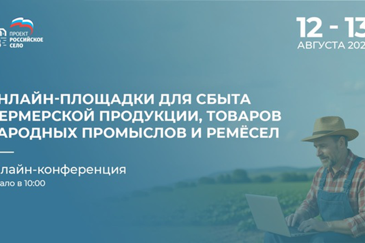Онлайн-конференция для фермеров и мастеров народных промыслов