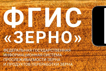 ФГИС «Зерно»