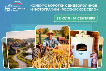 Ленинградцев приглашают на Всероссийский конкурс видеороликов и фотографий «Российское село»