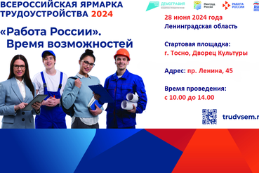 Ярмарка трудоустройства «Работа России. Время возможностей»