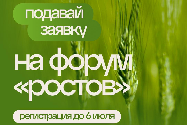Ленинградских аграриев приглашают на форум «Ростов»