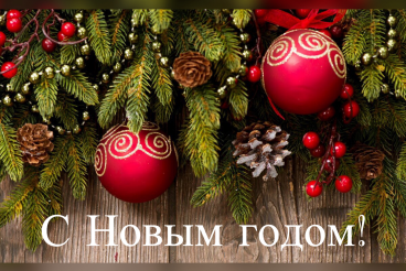 С Новым годом!