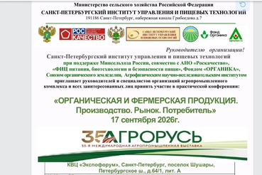 Конференция «Органическая и фермерская продукция. Производство. Рынок. Потребитель»