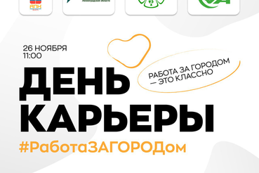 Карьерная ярмарка «День карьеры #РаботаЗАГОРОДом» в СПбГАУ