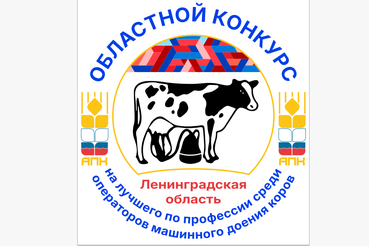 Областной конкурс операторов машинного доения коров