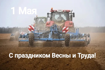С Праздником Весны и Труда