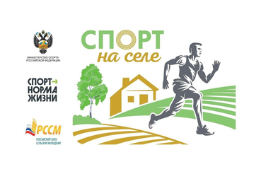 Старт нового сезона Всероссийского проекта «Спорт на селе»