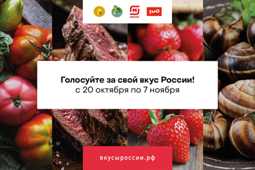 Стартовало народное голосование в рамках конкурса «Вкусы России»