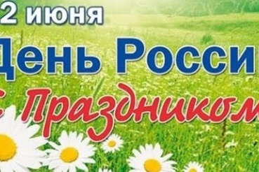 Поздравление с Днем России