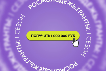 Идеи молодых авторов из Ленинградской области могут получить грантовую поддержку от Росмолодёжи