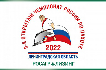 IX Чемпионат России по пахоте представит лучшие достижения сельхозмашиностроения и профессионального мастерства