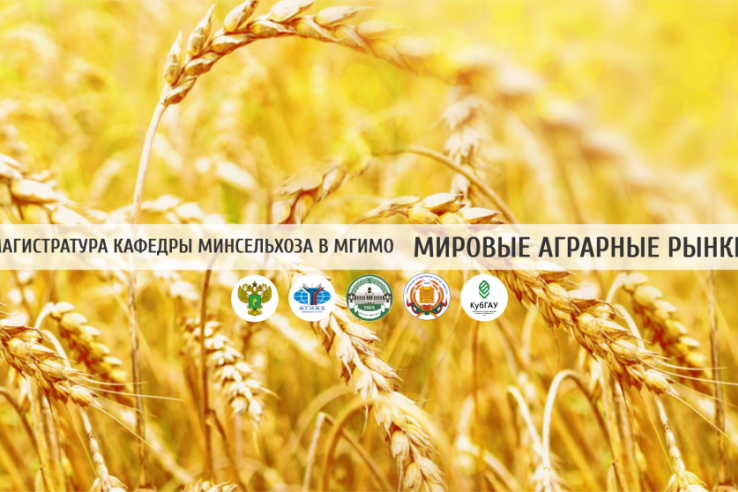 Магистратура МГИМО и Минсельхоза «Мировые аграрные рынки»