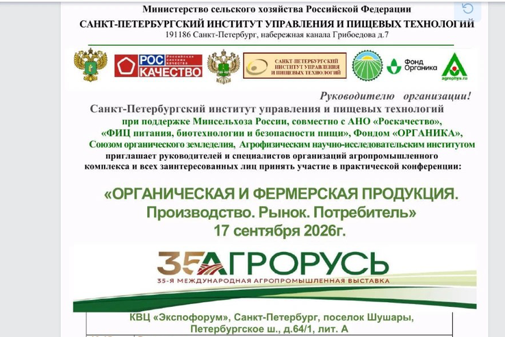 Конференция «Органическая и фермерская продукция. Производство. Рынок. Потребитель»