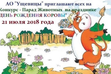 День рождения коровы