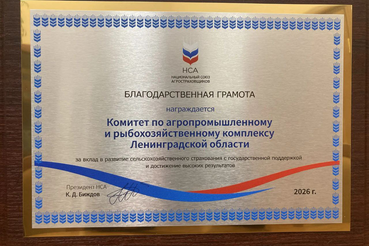 Национальный союз агростраховщиков отметил достижения Ленобласти в страховании