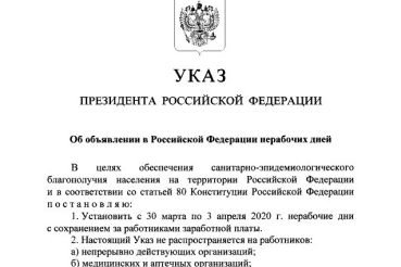 Указ Президента Российской Федерации от 25 марта 2020 года № 206 «Об объявлении в Российской Федерации нерабочих дней»