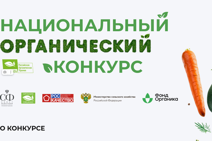 Объявлен старт национального органического конкурса
